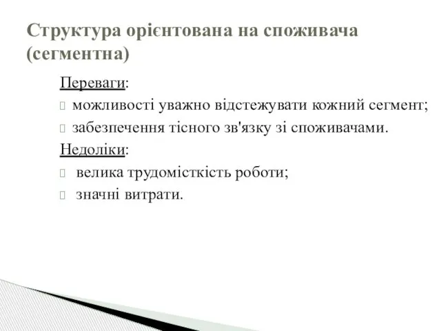 Структура орієнтована на споживача (сегментна) Переваги: можливості уважно відстежувати кожний сегмент;