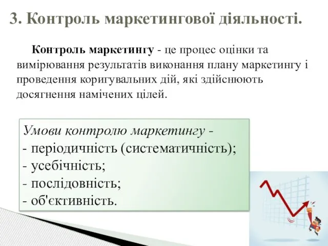 Контроль маркетингу - це процес оцінки та вимірювання результатів виконання плану