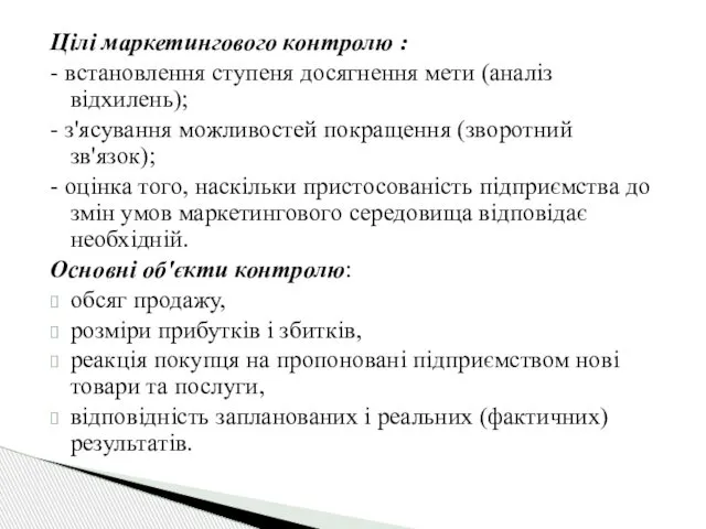 Цілі маркетингового контролю : - встановлення ступеня досягнення мети (аналіз відхилень);