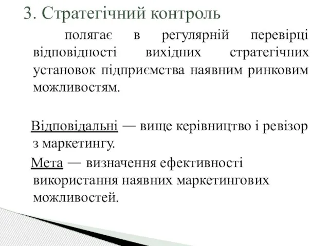 3. Стратегічний контроль полягає в регулярній перевірці відповідності вихідних стратегічних установок