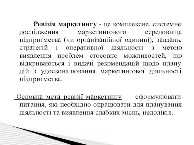 Ревізія маркетингу - це комплексне, системне дослідження маркетингового середовища підприємства (чи