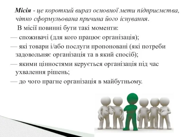 Місія - це короткий вираз основної мети підприємства, чітко сформульована причина