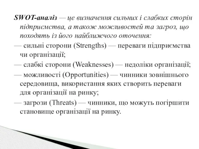 SWOT-аналіз — це визначення сильних і слабких сторін підприємства, а також