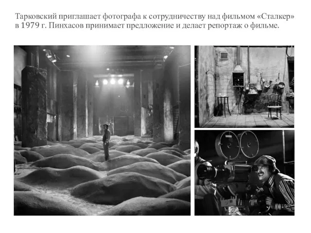 Тарковский приглашает фотографа к сотрудничеству над фильмом «Сталкер» в 1979 г.