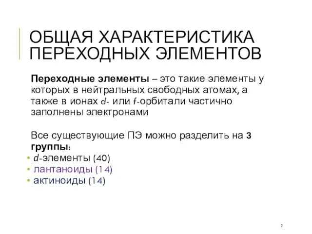 ОБЩАЯ ХАРАКТЕРИСТИКА ПЕРЕХОДНЫХ ЭЛЕМЕНТОВ Переходные элементы – это такие элементы у