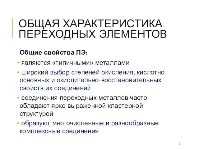 ОБЩАЯ ХАРАКТЕРИСТИКА ПЕРЕХОДНЫХ ЭЛЕМЕНТОВ Общие свойства ПЭ: являются «типичными» металлами широкий