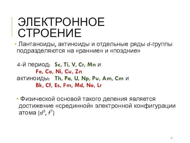 ЭЛЕКТРОННОЕ СТРОЕНИЕ Лантаноиды, актиноиды и отдельные ряды d-группы подразделяются на «ранние»