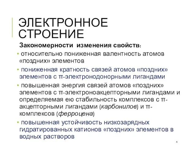 ЭЛЕКТРОННОЕ СТРОЕНИЕ Закономерности изменения свойств: относительно пониженная валентность атомов «поздних» элементов