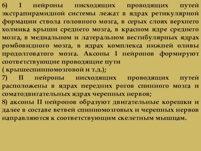 6) I нейроны нисходящих проводящих путей экстрапирамидной системы лежат в ядрах