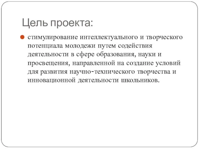 Цель проекта: стимулирование интеллектуального и творческого потенциала молодежи путем содействия деятельности