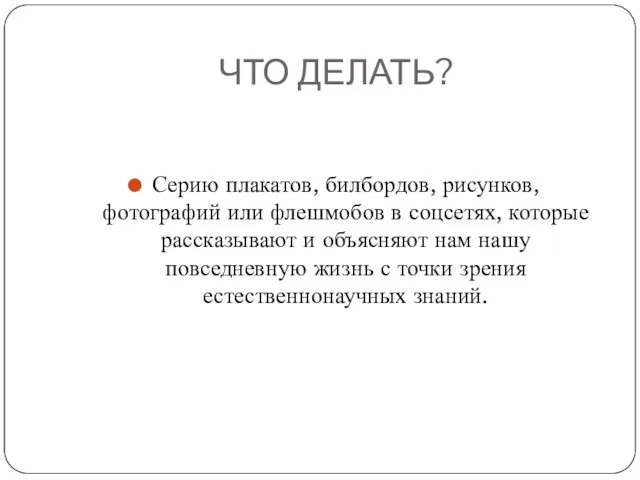 ЧТО ДЕЛАТЬ? Серию плакатов, билбордов, рисунков, фотографий или флешмобов в соцсетях,