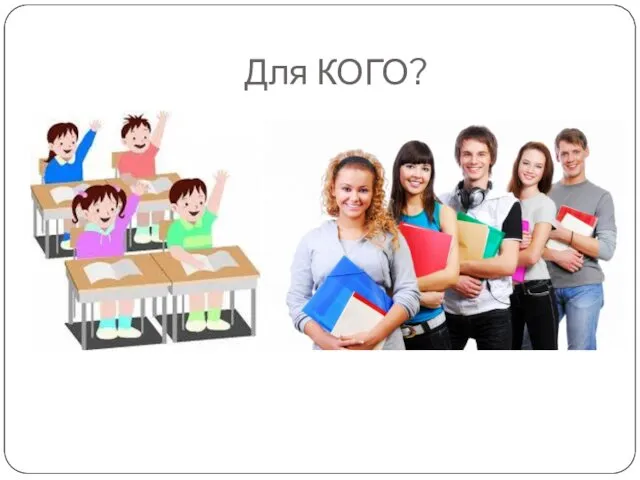 Для КОГО?