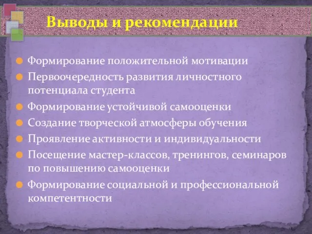 Формирование положительной мотивации Первоочередность развития личностного потенциала студента Формирование устойчивой самооценки