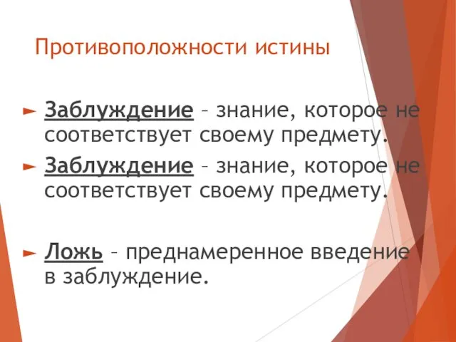 Противоположности истины Заблуждение – знание, которое не соответствует своему предмету. Заблуждение