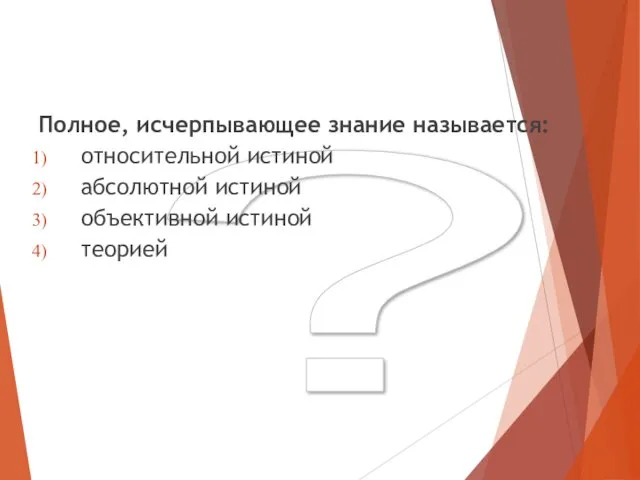 ? Полное, исчерпывающее знание называется: относительной истиной абсолютной истиной объективной истиной теорией