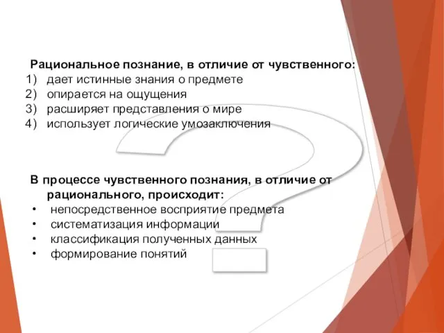 ? Рациональное познание, в отличие от чувственного: дает истинные знания о