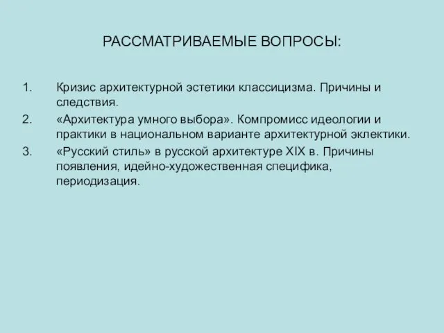 РАССМАТРИВАЕМЫЕ ВОПРОСЫ: Кризис архитектурной эстетики классицизма. Причины и следствия. «Архитектура умного