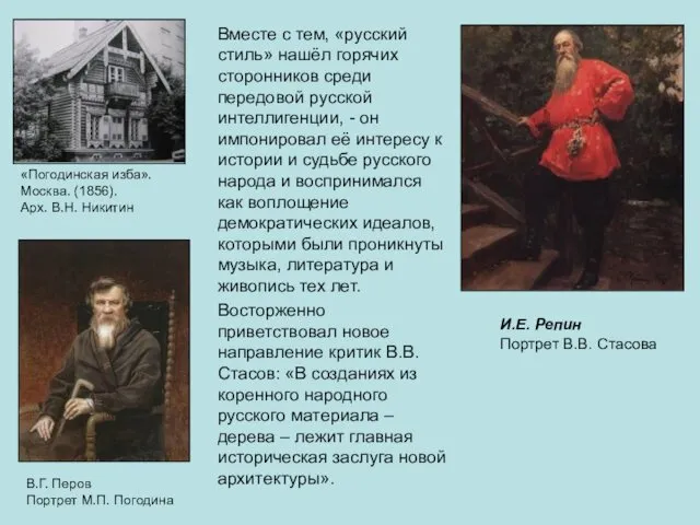 Вместе с тем, «русский стиль» нашёл горячих сторонников среди передовой русской