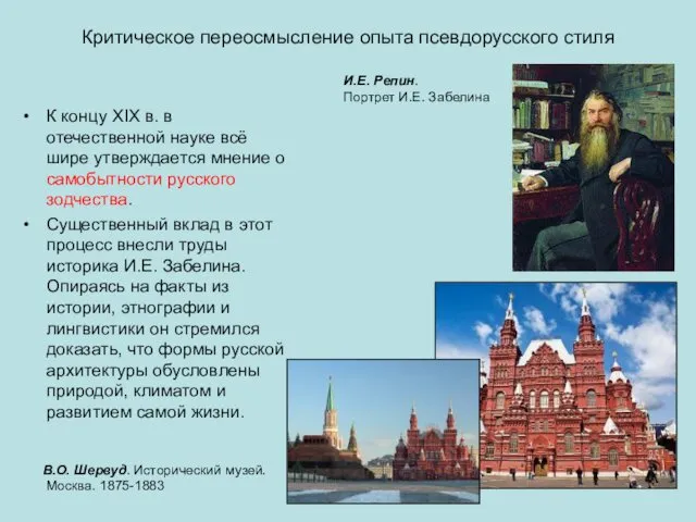 Критическое переосмысление опыта псевдорусского стиля К концу XIX в. в отечественной