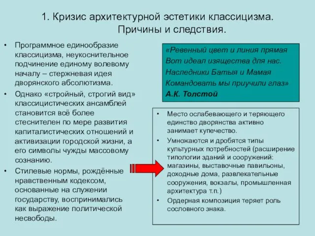 1. Кризис архитектурной эстетики классицизма. Причины и следствия. Программное единообразие классицизма,