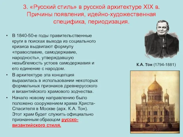 3. «Русский стиль» в русской архитектуре XIX в. Причины появления, идейно-художественная