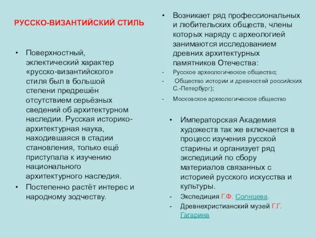 Поверхностный, эклектический характер «русско-византийского» стиля был в большой степени предрешён отсутствием