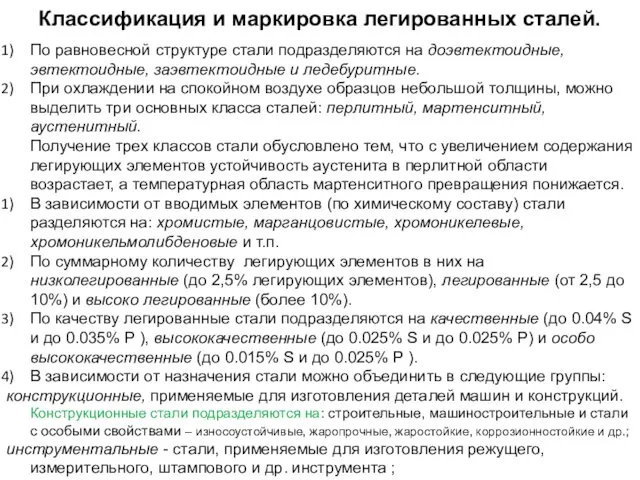 Классификация и маркировка легированных сталей. По равновесной структуре стали подразделяются на