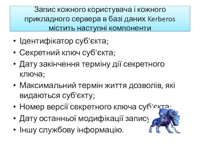 Запис кожного користувача і кожного прикладного сервера в базі даних Kerberos