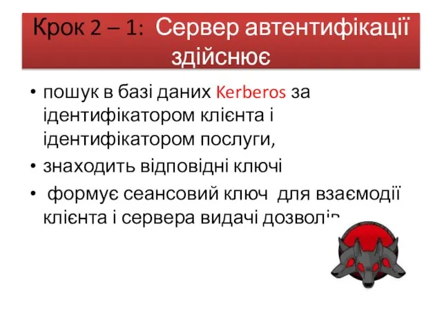 Крок 2 – 1: Сервер автентифікації здійснює пошук в базі даних