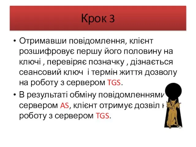 Крок 3 Отримавши повідомлення, клієнт розшифровує першу його половину на ключі