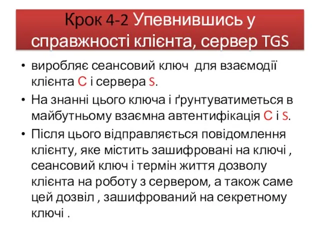 Крок 4-2 Упевнившись у справжності клієнта, сервер TGS виробляє сеансовий ключ