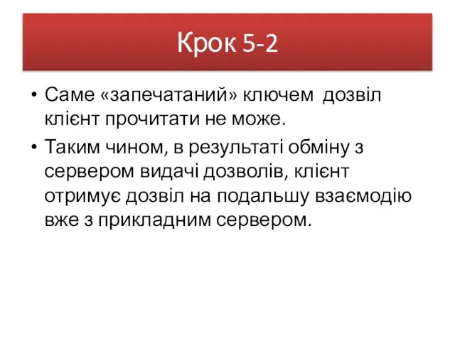 Крок 5-2 Саме «запечатаний» ключем дозвіл клієнт прочитати не може. Таким