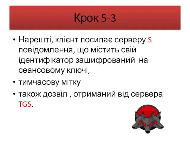 Крок 5-3 Нарешті, клієнт посилає серверу S повідомлення, що містить свій