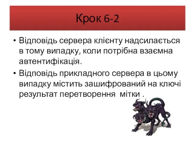 Крок 6-2 Відповідь сервера клієнту надсилається в тому випадку, коли потрібна