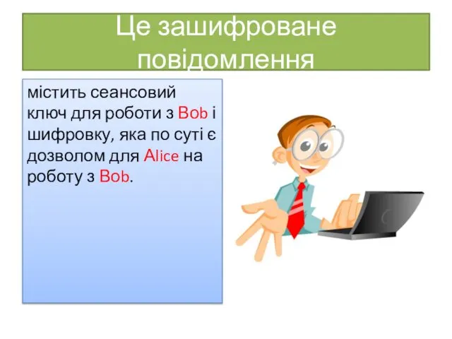 Це зашифроване повідомлення містить сеансовий ключ для роботи з Воb і