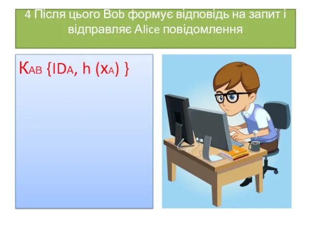 4 Після цього Воb формує відповідь на запит і відправляє Аlice