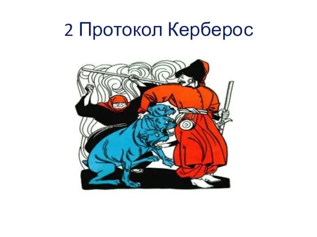 2 Протокол Керберос