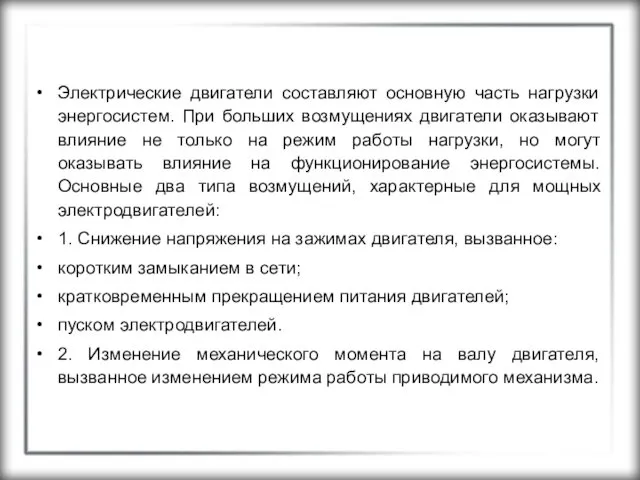 Электрические двигатели составляют основную часть нагрузки энергосистем. При больших возмущениях двигатели