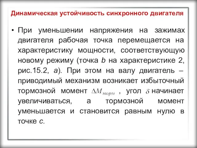 Динамическая устойчивость синхронного двигателя При уменьшении напряжения на зажимах двигателя рабочая