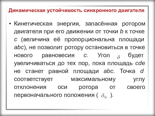 Динамическая устойчивость синхронного двигателя Кинетическая энергия, запасённая ротором двигателя при его