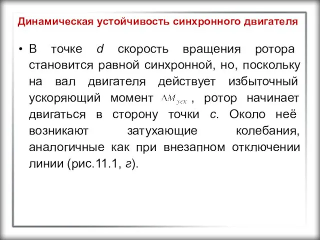 Динамическая устойчивость синхронного двигателя В точке d скорость вращения ротора становится