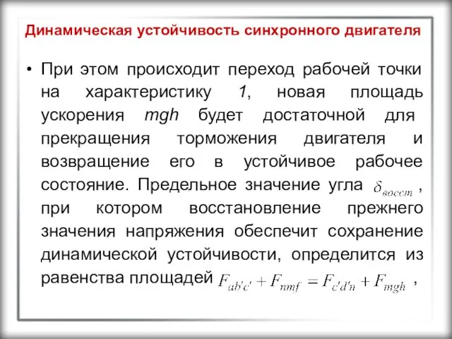 Динамическая устойчивость синхронного двигателя При этом происходит переход рабочей точки на