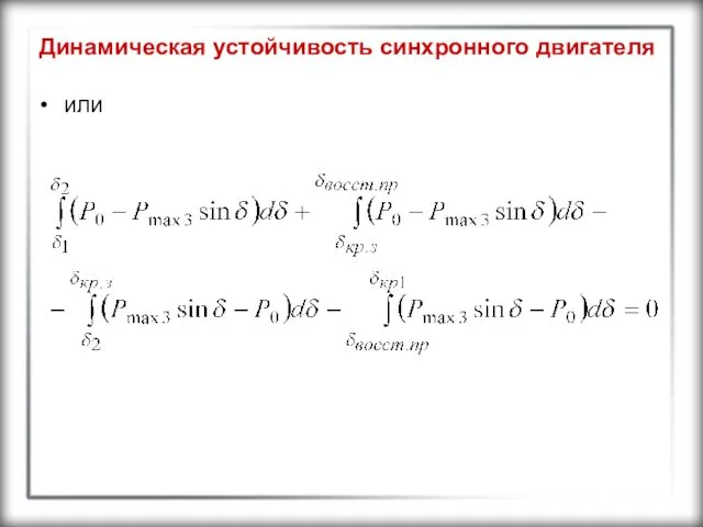 Динамическая устойчивость синхронного двигателя или