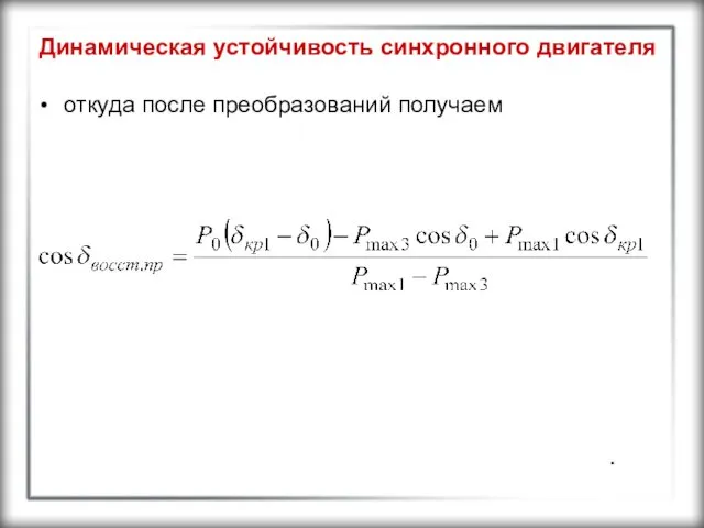 Динамическая устойчивость синхронного двигателя откуда после преобразований получаем .