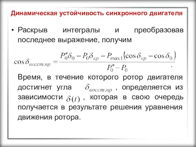 Динамическая устойчивость синхронного двигателя Раскрыв интегралы и преобразовав последнее выражение, получим