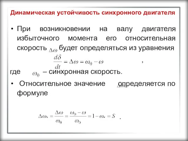 Динамическая устойчивость синхронного двигателя При возникновении на валу двигателя избыточного момента