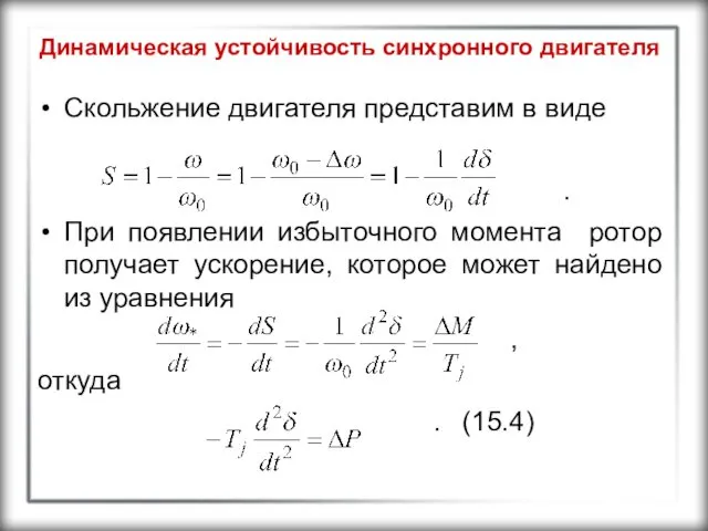 Динамическая устойчивость синхронного двигателя Скольжение двигателя представим в виде . При