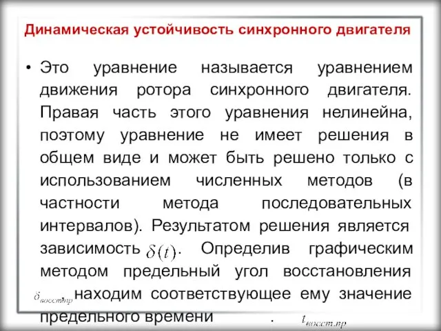 Динамическая устойчивость синхронного двигателя Это уравнение называется уравнением движения ротора синхронного