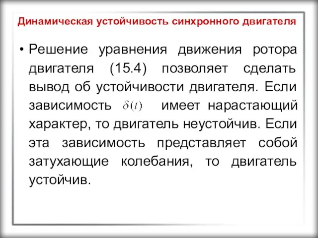 Динамическая устойчивость синхронного двигателя Решение уравнения движения ротора двигателя (15.4) позволяет