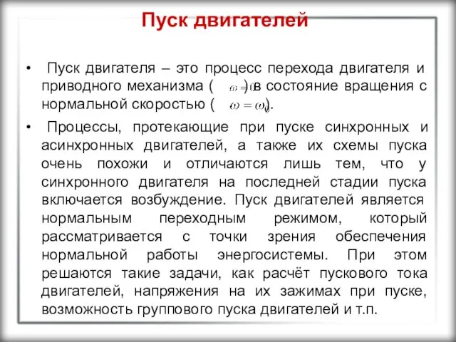 Пуск двигателей Пуск двигателя – это процесс перехода двигателя и приводного